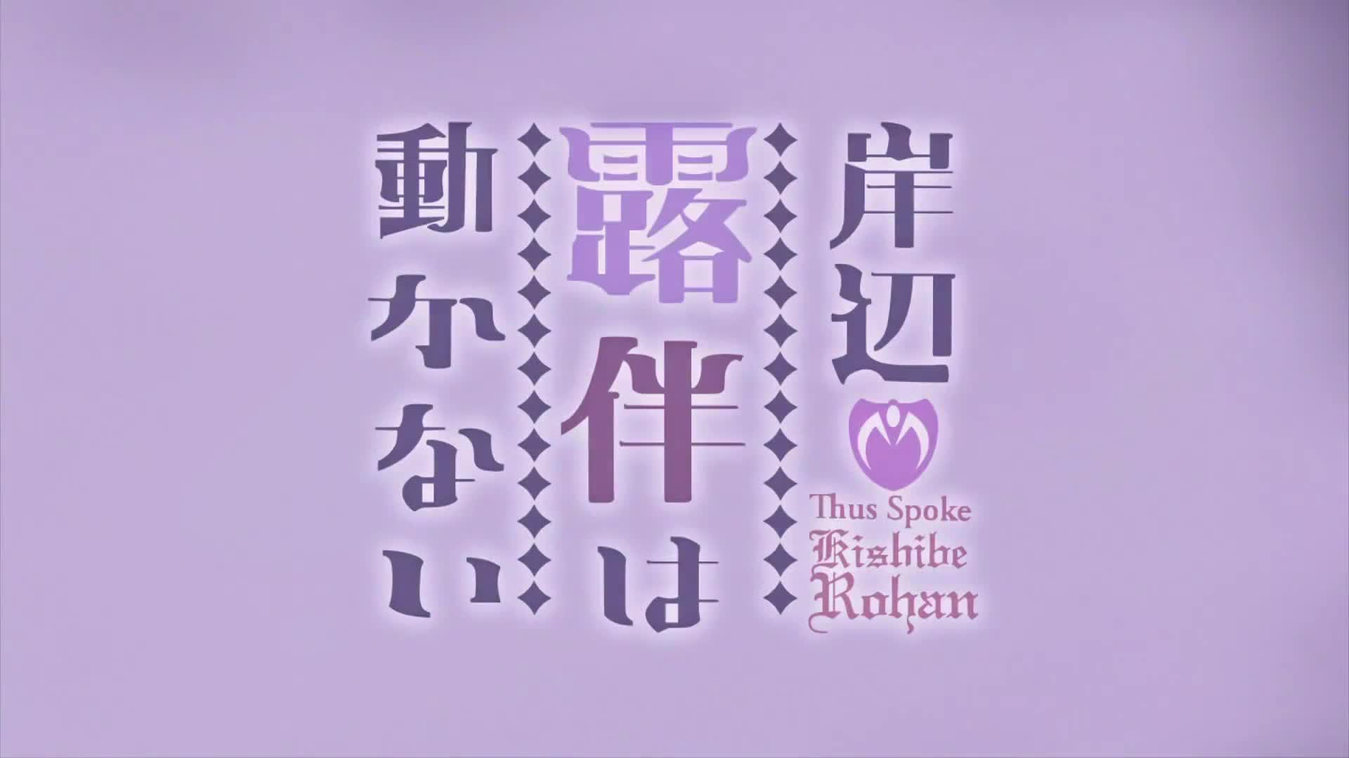 Kishibe Rohan wa Ugokanai (Dub)