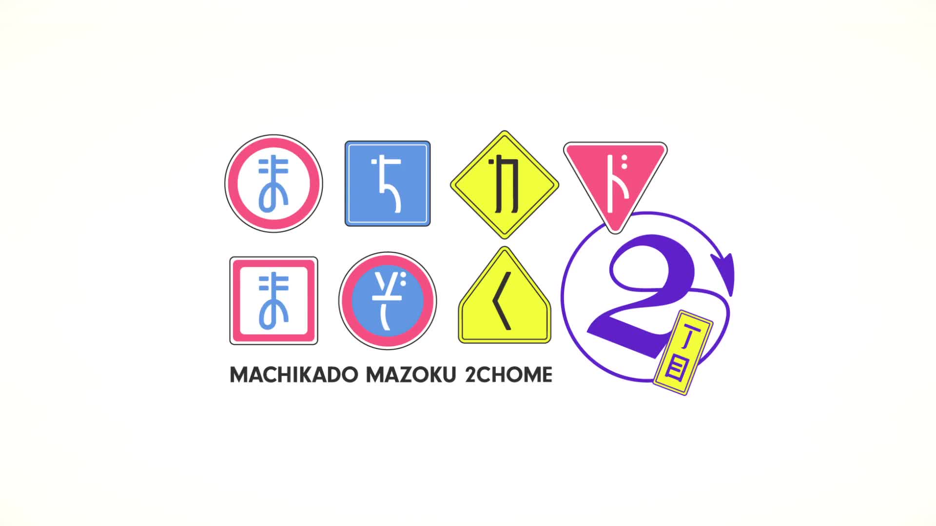 Machikado Mazoku: 2-choume