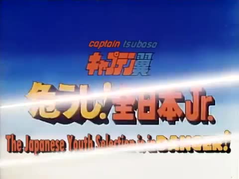 Captain Tsubasa: Ayaushi! Zen Nihon Jr