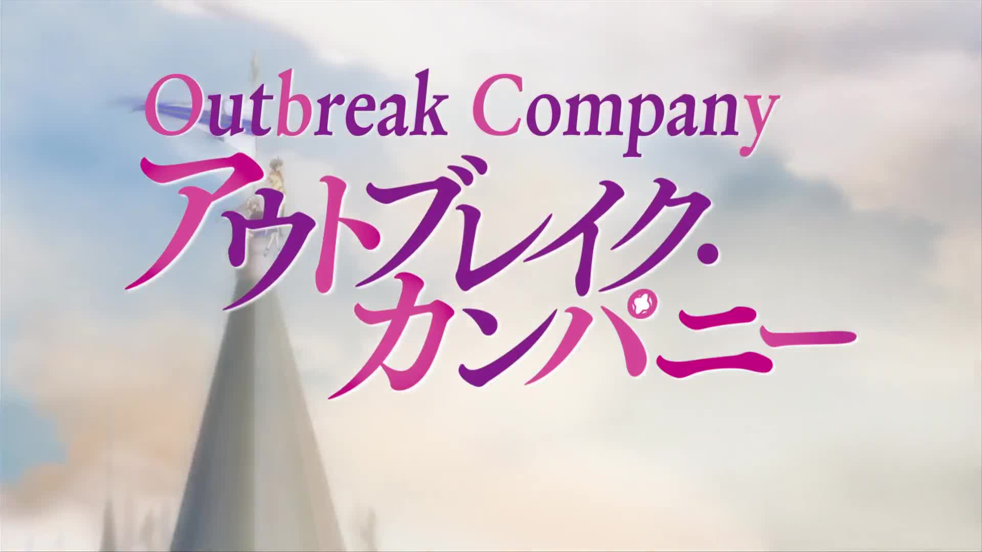 Outbreak Company	(Dub)