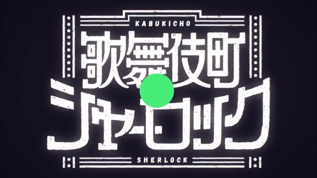 Kabukichou Sherlock