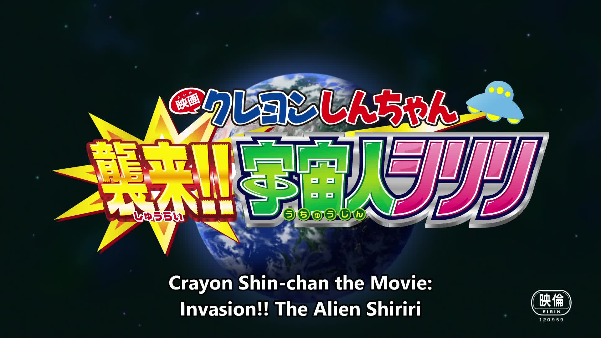 Crayon Shin-chan Movie 25: Shin-chan Shuurai! Uchuujin Shiriri