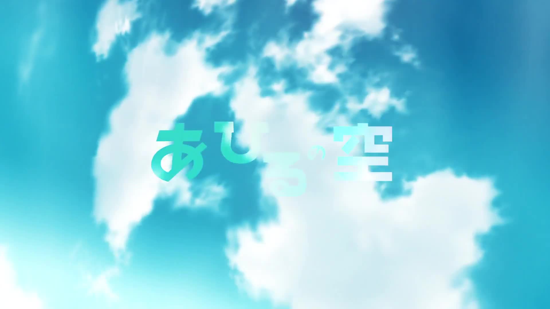 Ahiru no Sora (Dub)