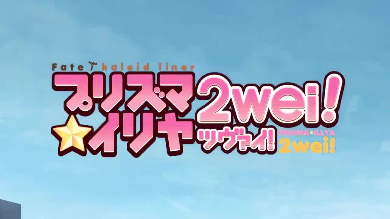 Fate/kaleid liner Prisma☆Illya 2wei! (Dub)