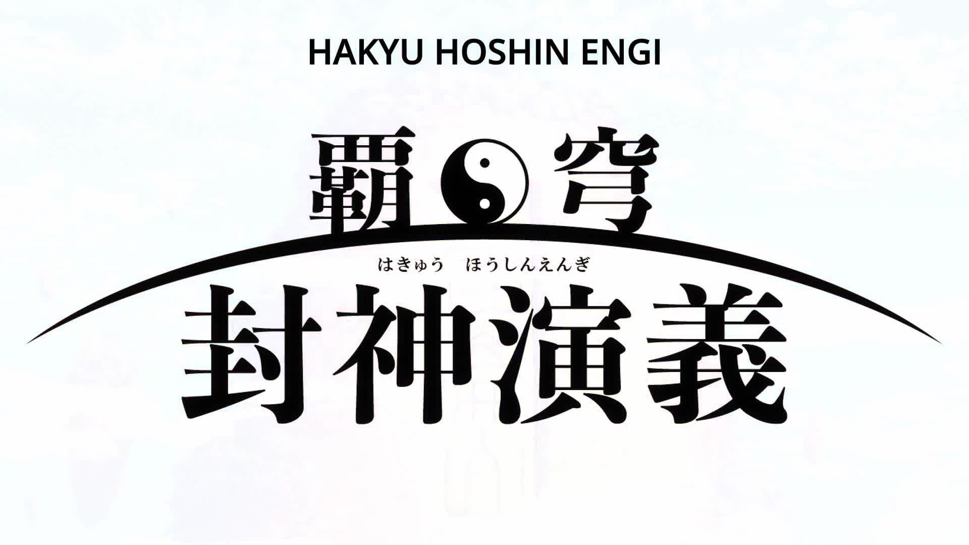 Hakyuu Houshin Engi