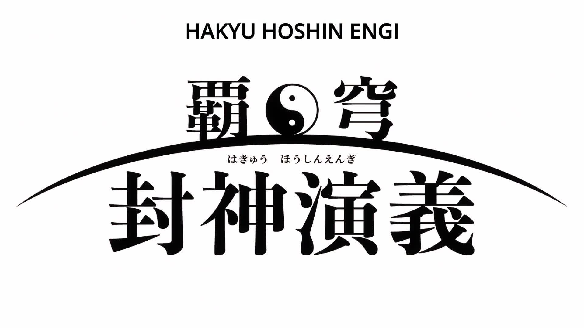 Hakyuu Houshin Engi