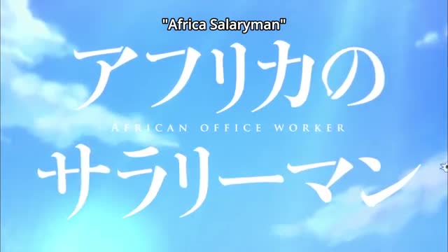 Africa no Salaryman (TV)