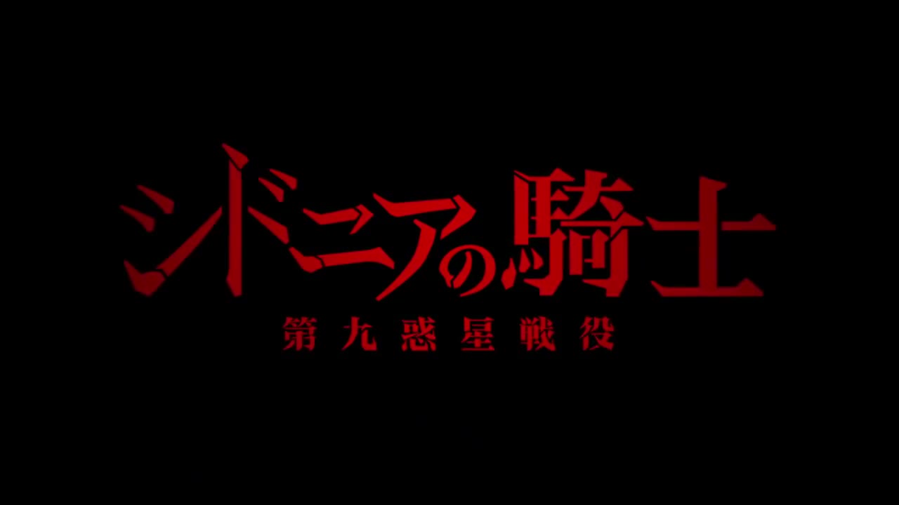 Sidonia no Kishi: Daikyuu Wakusei Seneki (Dub)