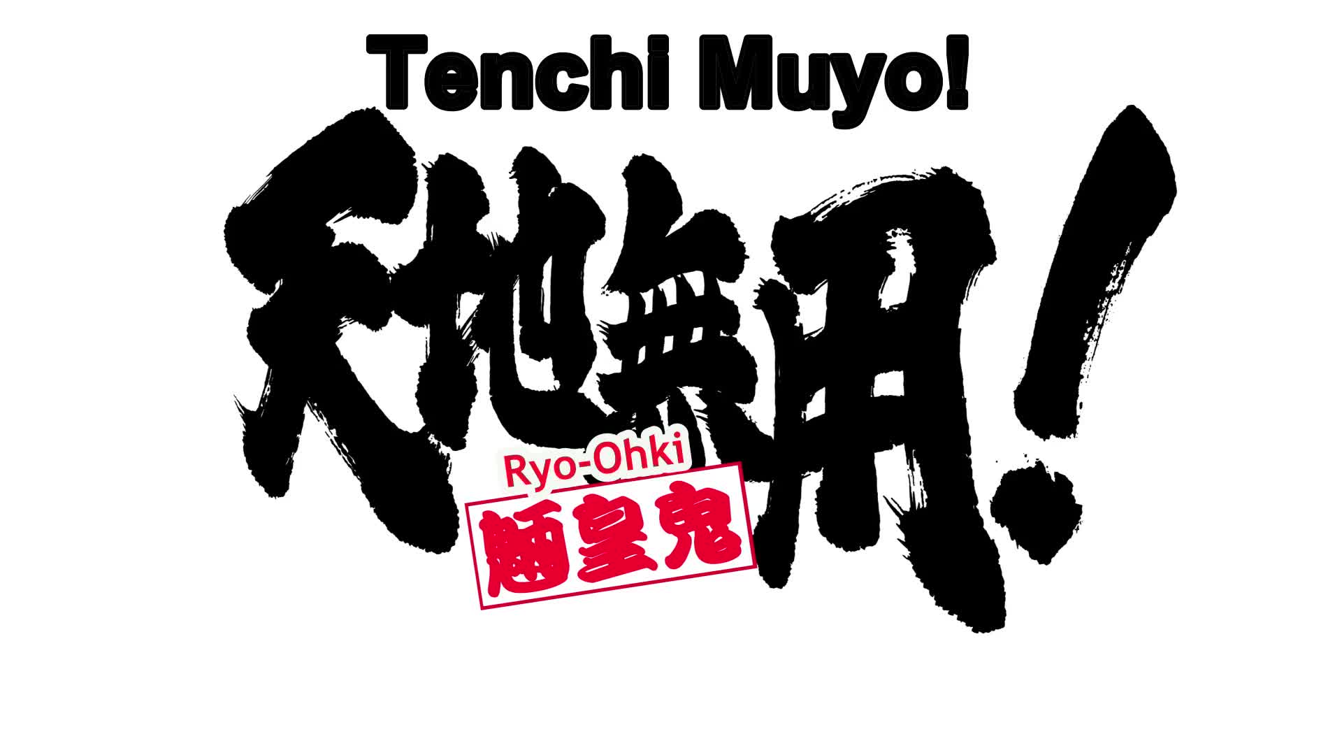 Tenchi Muyou! Ryououki 4th Season