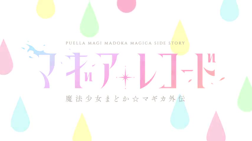 Magia Record: Mahou Shoujo Madoka☆Magica Gaiden (TV)