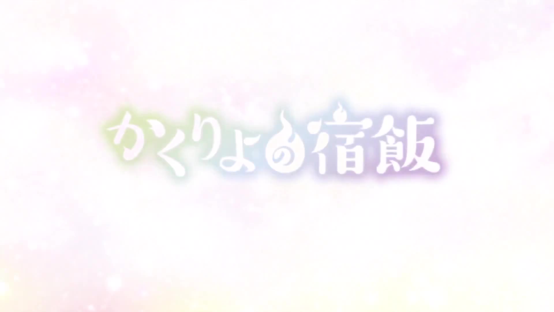 Kakuriyo no Yadomeshi (Dub)