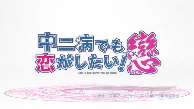 Chuunibyou demo Koi ga Shitai! Ren 