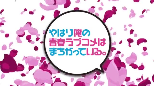 Yahari Ore no Seishun Love Comedy wa Machigatteiru. (Dub)