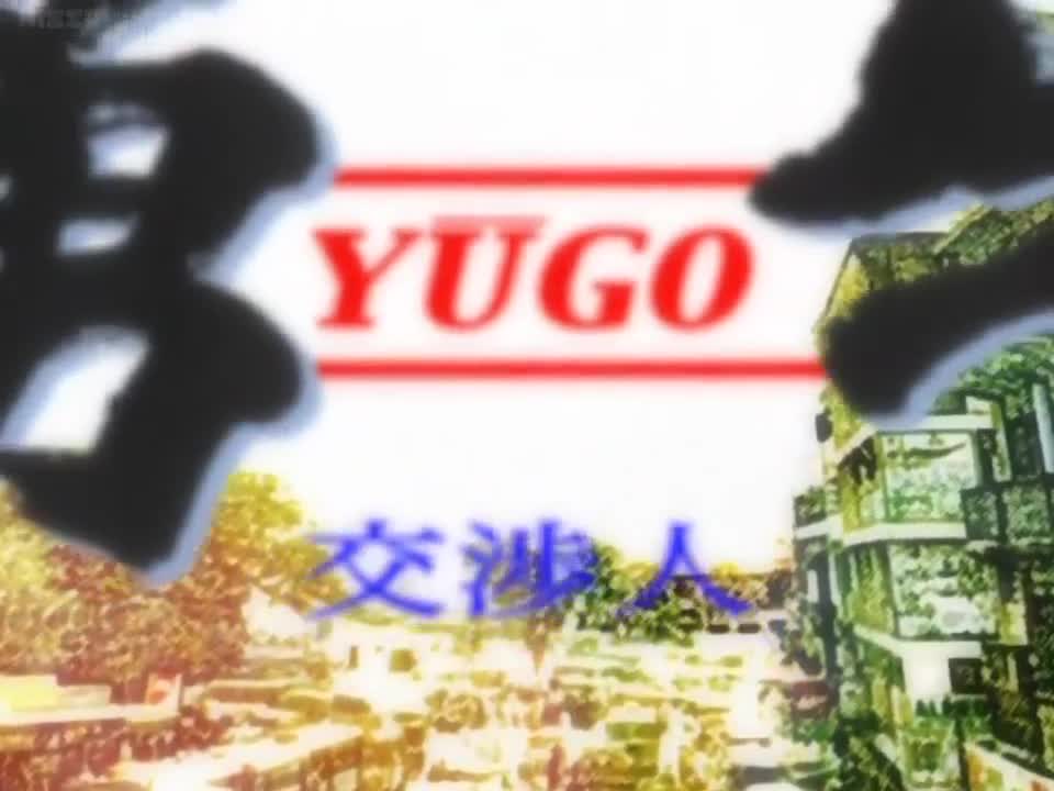 Yugo the Negotiator (Dub)