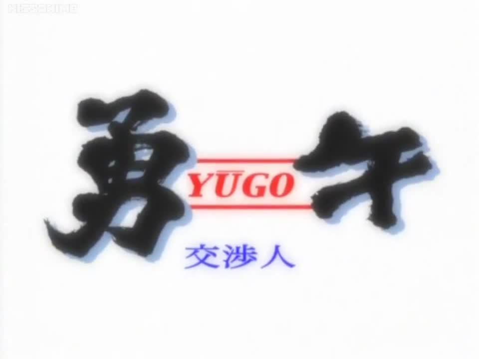 Yugo the Negotiator (Dub)