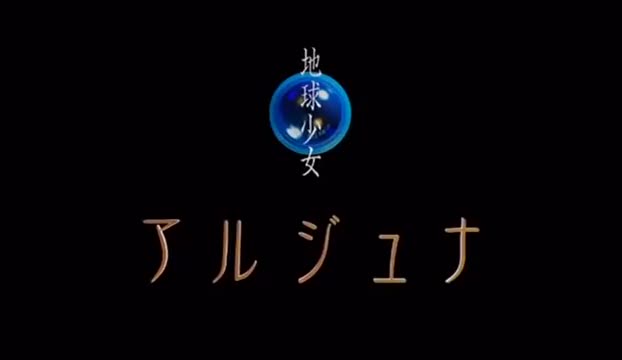 Chikyuu Shoujo Arjuna (Dub)