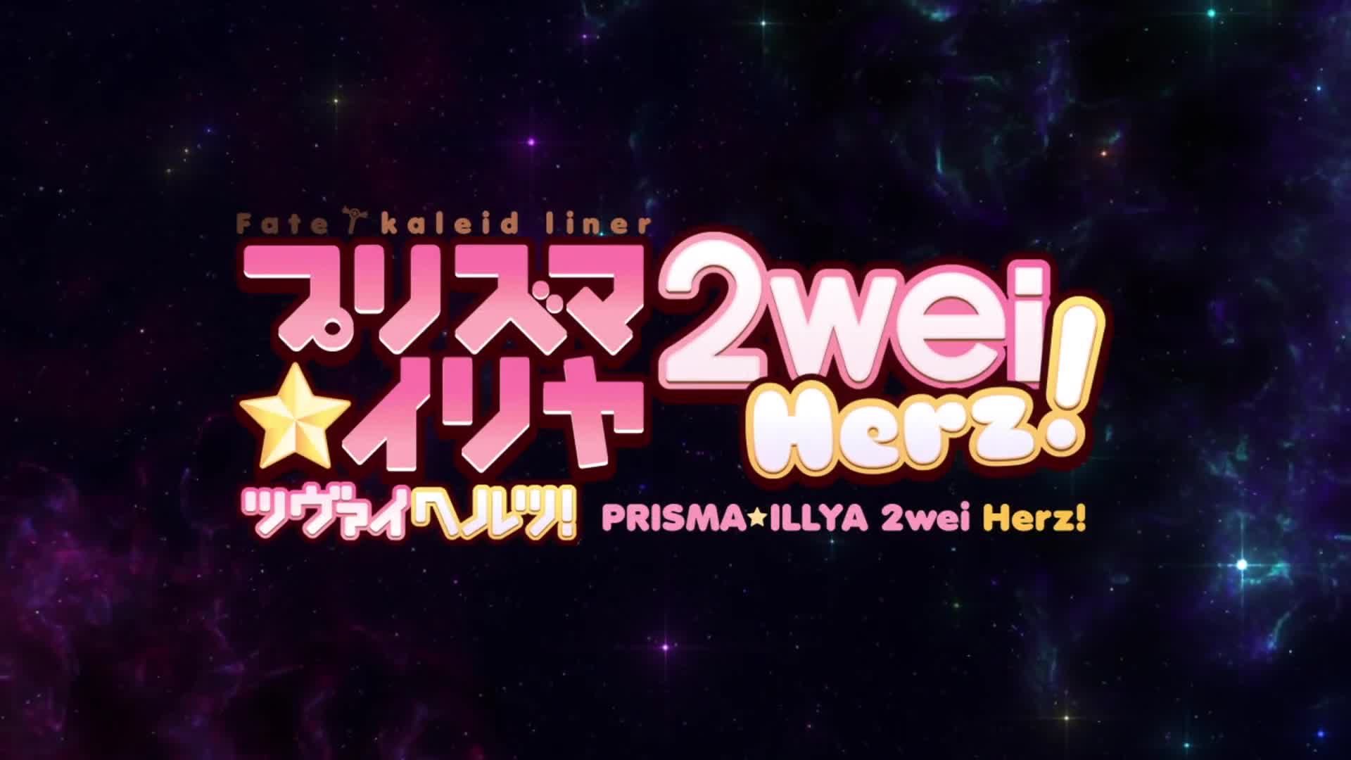 Fate/kaleid liner Prisma☆Illya 2wei Herz! (Dub)