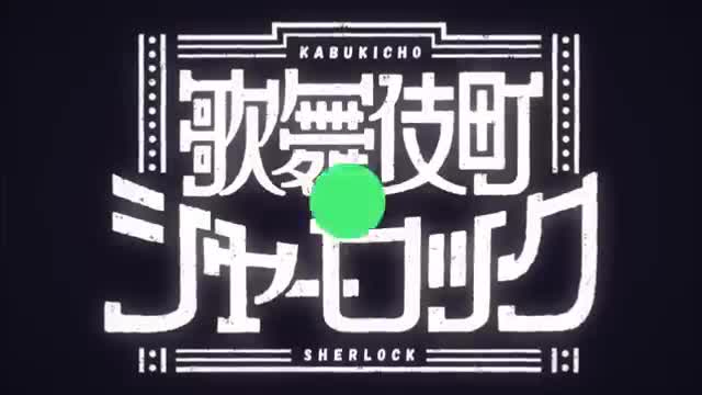 Kabukichou Sherlock (Dub)