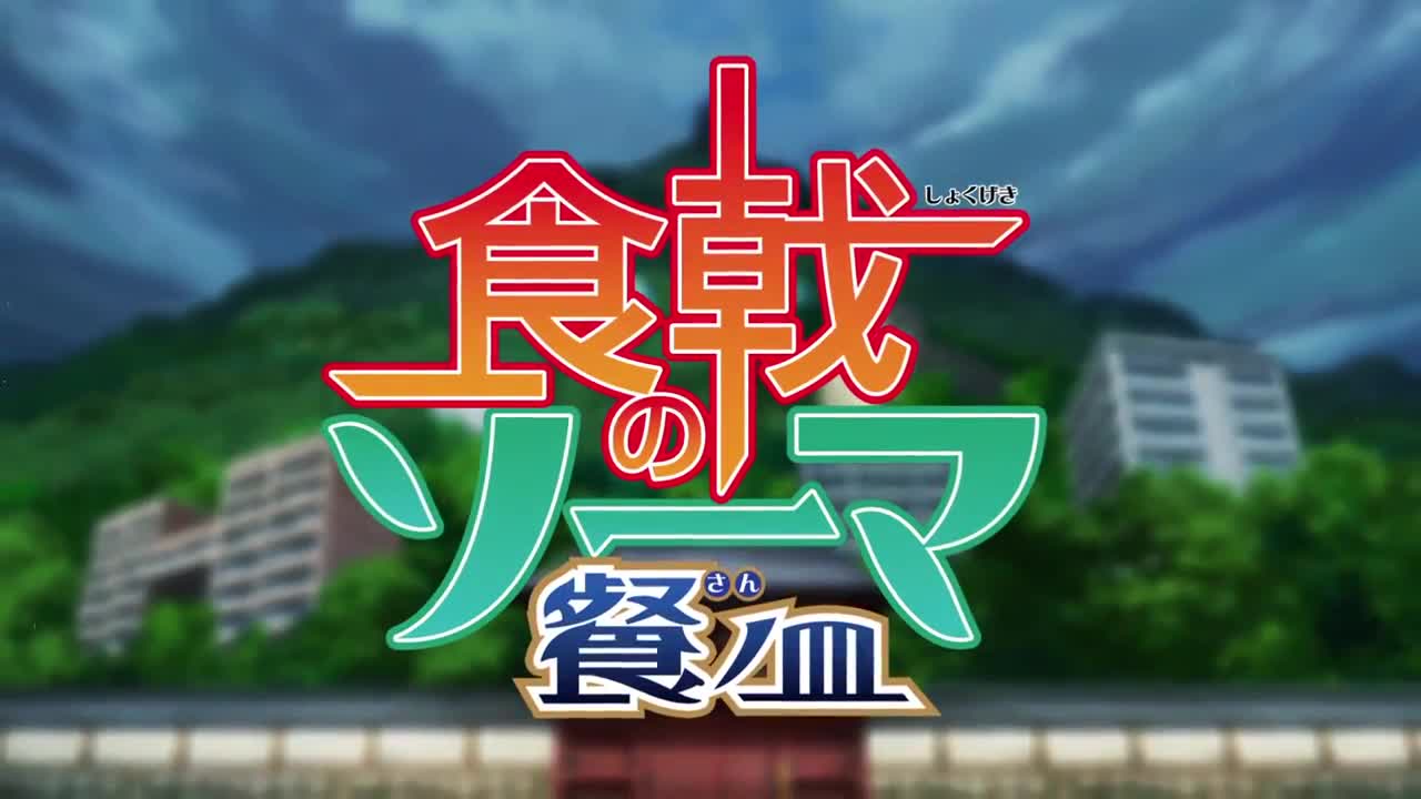 Shokugeki no Souma: San no Sara (Dub)