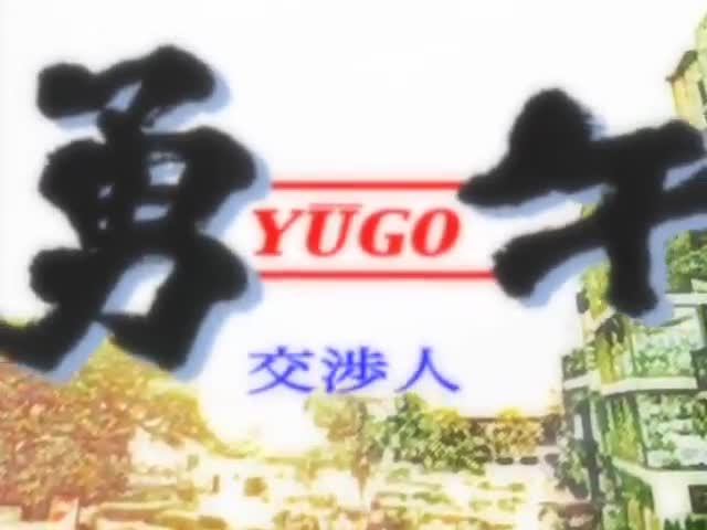 Yuugo: Koushounin