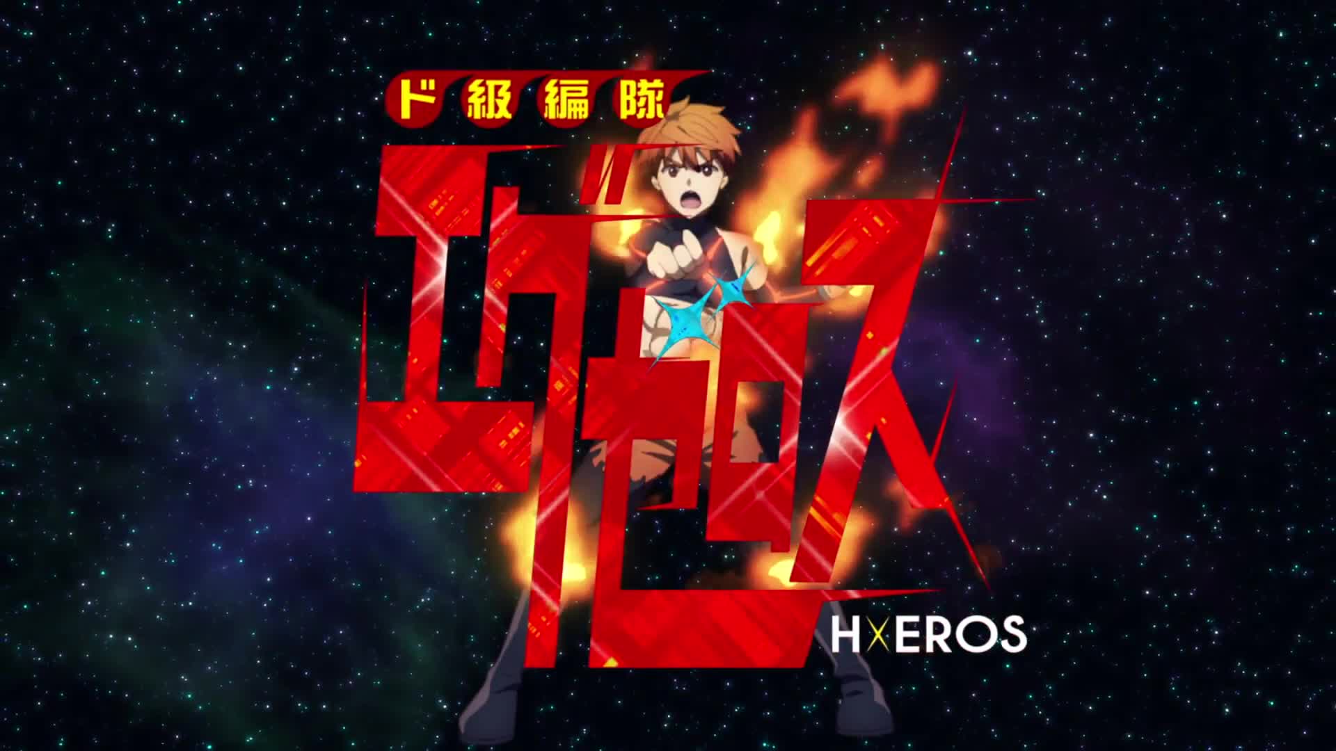 Dokyuu Hentai HxEros