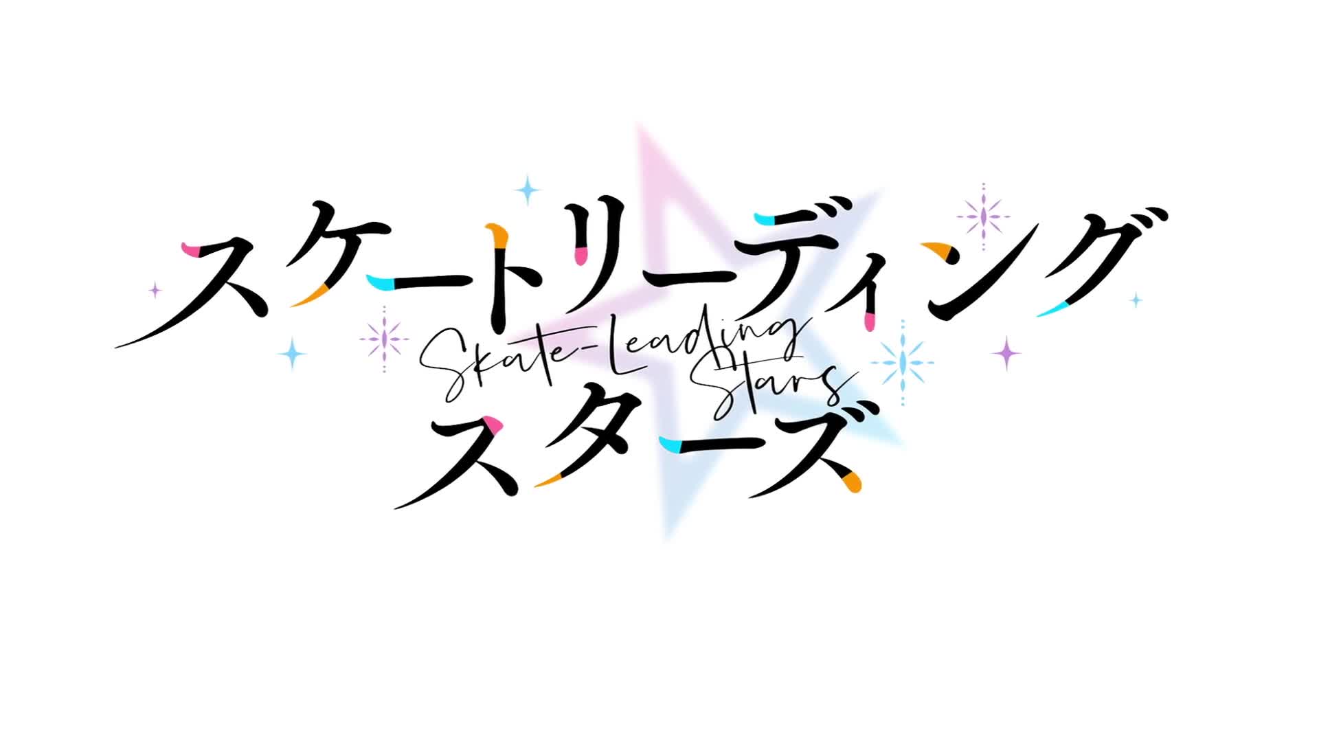 Skate-Leading☆Stars (Dub)